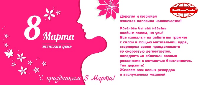 С Международным женским днём 8 марта!